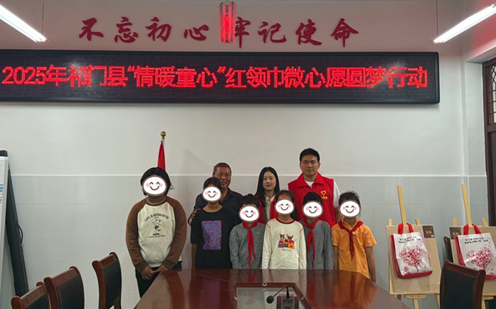 皖祁門縣「情暖童心」紅領巾微心願圓夢行動順利收官