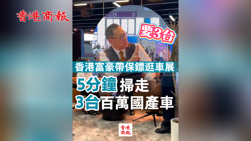 有片丨香港富豪帶保鏢逛車展 5分鐘掃走3台百萬國產車