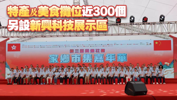 有片丨同鄉社團家鄉市集嘉年華一連5日維園舉行 陳國基籲各界攜手辦好盛事