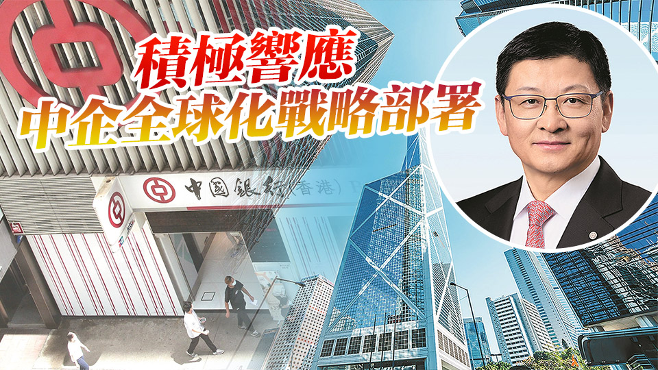 中資新動力 |中銀香港積極拓展離岸人民幣業務 未來聚焦三個方向推動人民幣國際化
