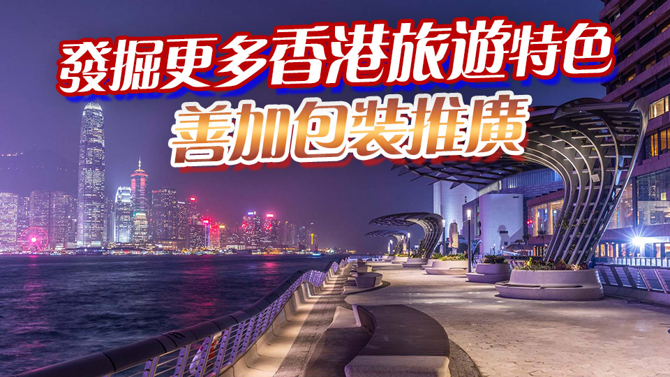 【港商時評】增誘因 延客留港時間