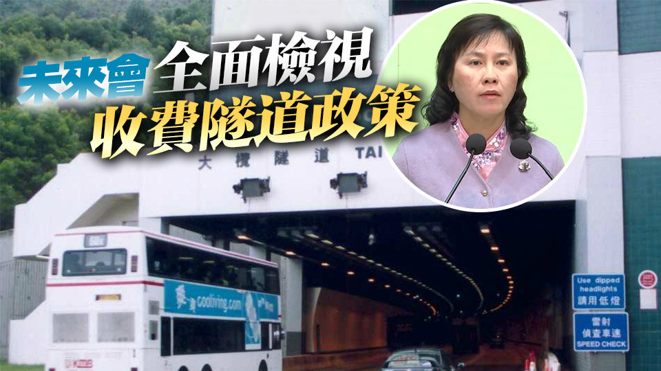 政府收回大欖隧道首個工作日車流暢順 陳美寶：需善用隧道剩餘容量