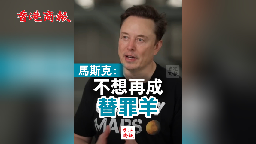 有片丨馬斯克：不想再成替罪羊