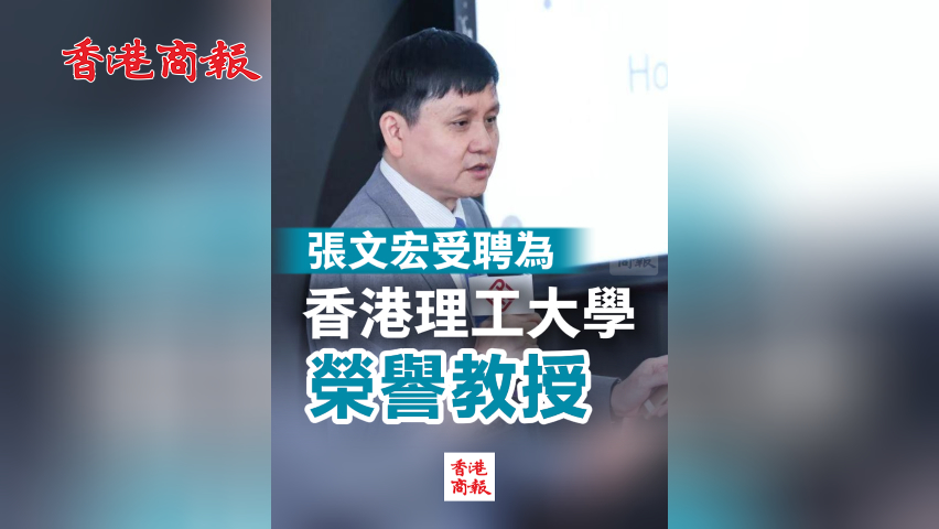 有片丨張文宏受聘為香港理工大學榮譽教授