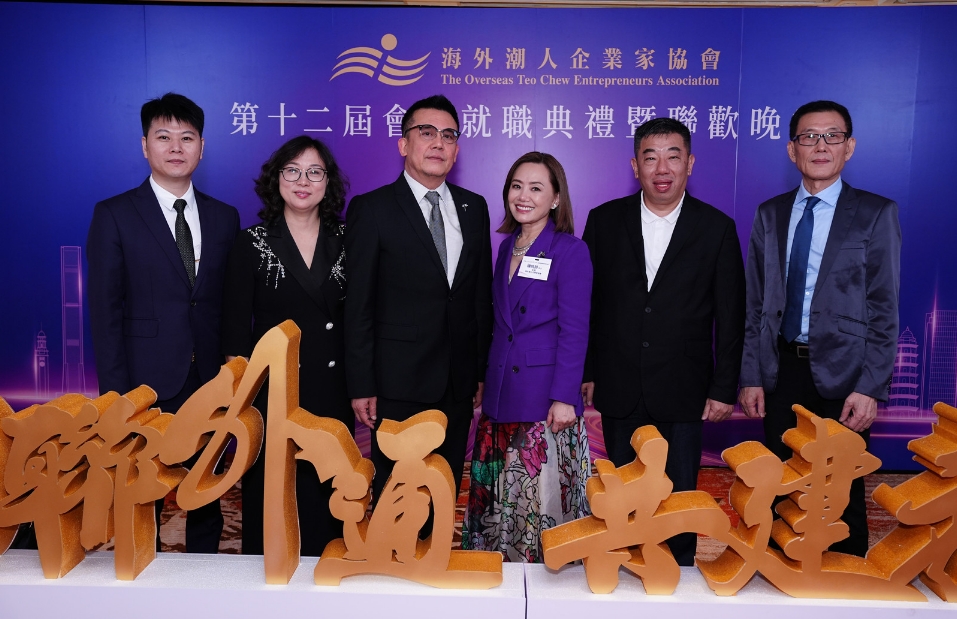 海外潮人企業家協會第十二屆會董就職典禮舉行以「內聯外通，共建未來」展潮人團結宏圖