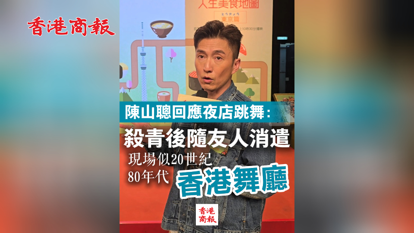有片丨陳山聰回應夜店跳舞：殺青後隨友人消遣 現場似20世紀80年代香港舞廳