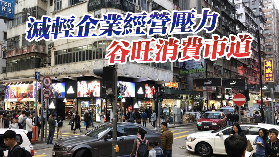 【港商時評】谷旺消費市道 他助更須自助