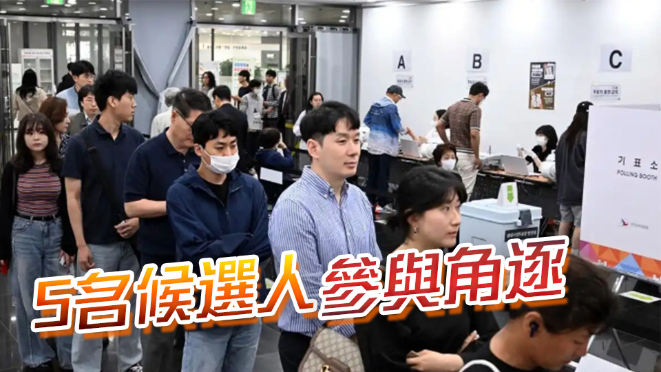 韓國總統選舉正式投票 料大選初步結果6·3晚公布