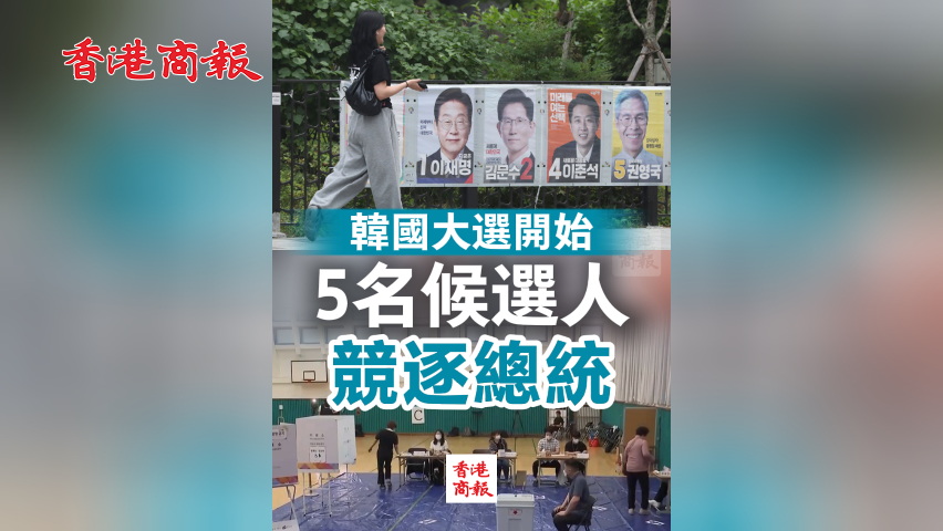 有片丨韓國大選開始 5名候選人競逐總統