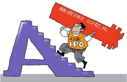 【財通AH】今年前5個月43家企業登陸A股 IPO數量和融資額呈回暖態勢