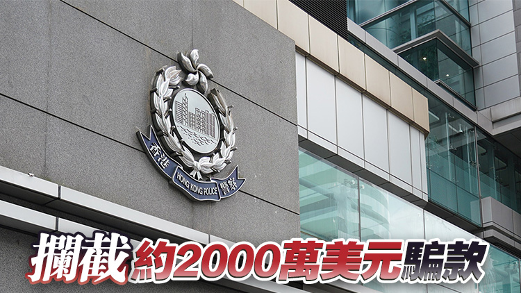香港警方聯手六個國家及地區反詐 共拘捕1858人