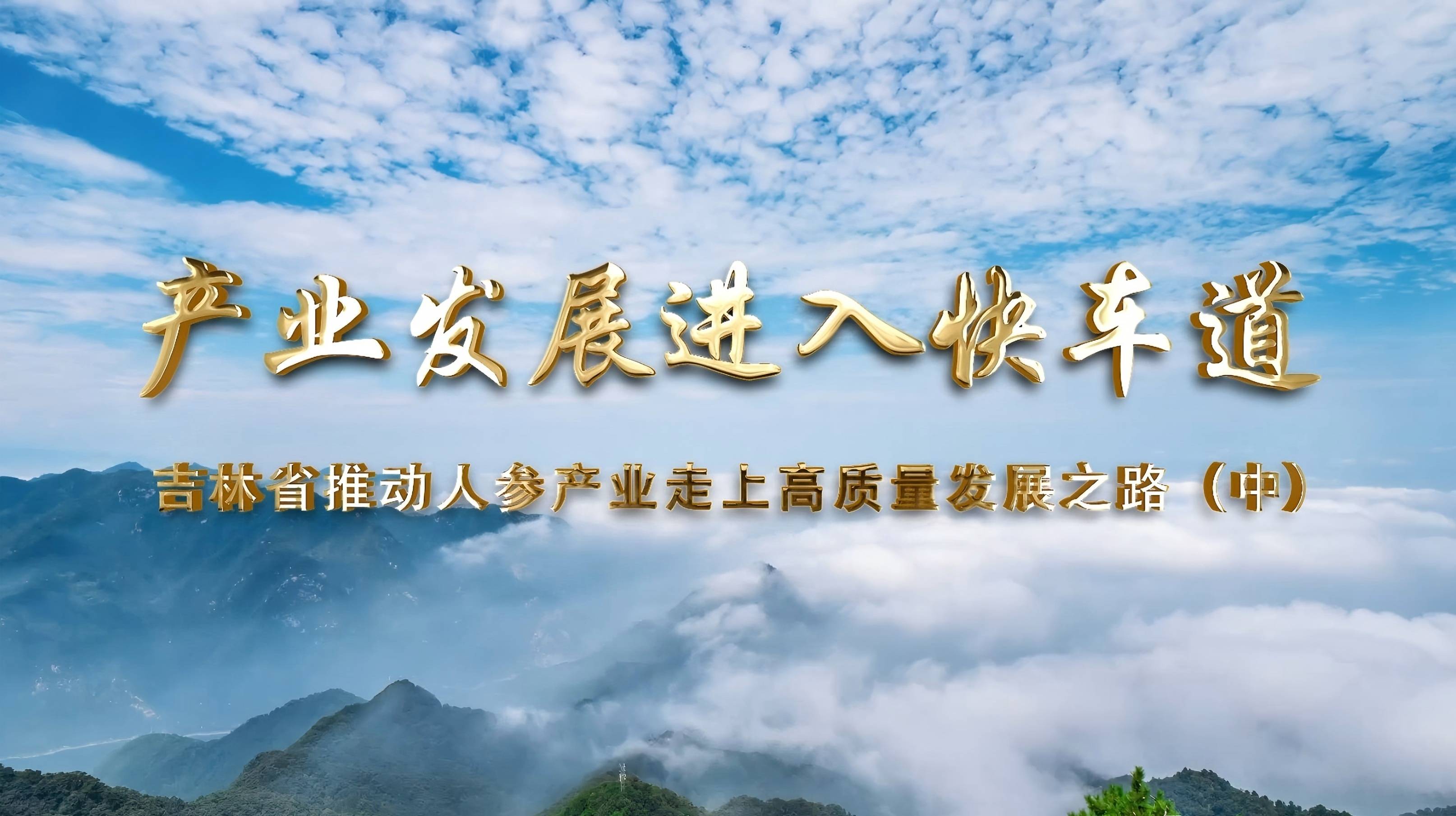 吉林省推動人參產業走上高質量發展之路（中）