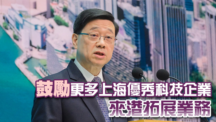 李家超：滬港兩地通過增強金融服務實體經濟 推動創科發展
