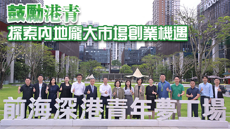 麥美娟訪問前海 了解港青創業情況
