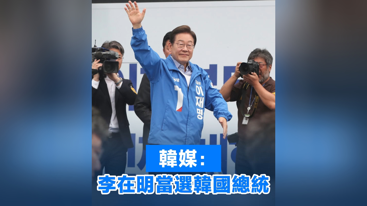 有片丨韓媒：李在明當選韓國總統