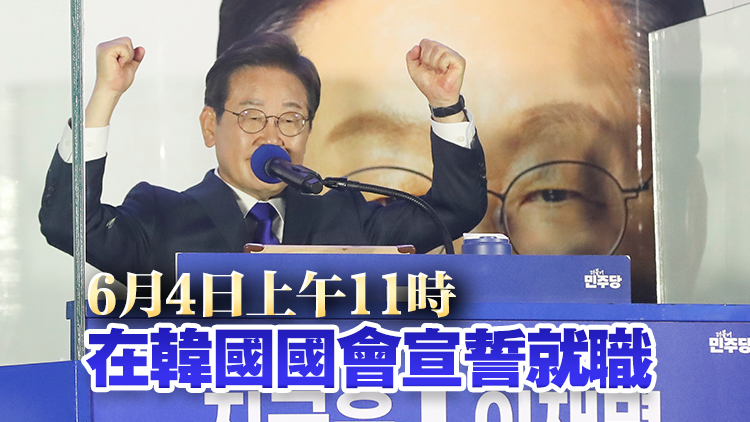 韓國大選投票結果議案通過 李在明正式開啟總統任期