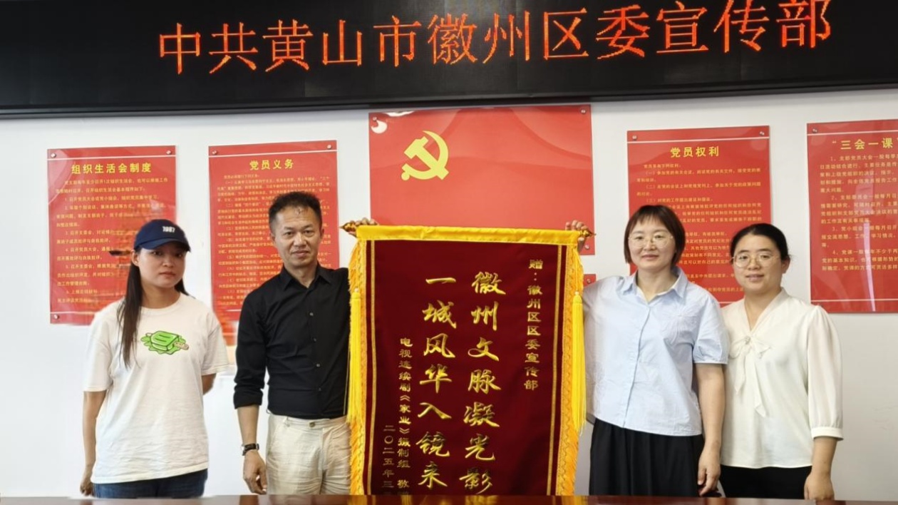 文化沃土綻放影視光彩 《家業》劇組向徽州區贈送錦旗