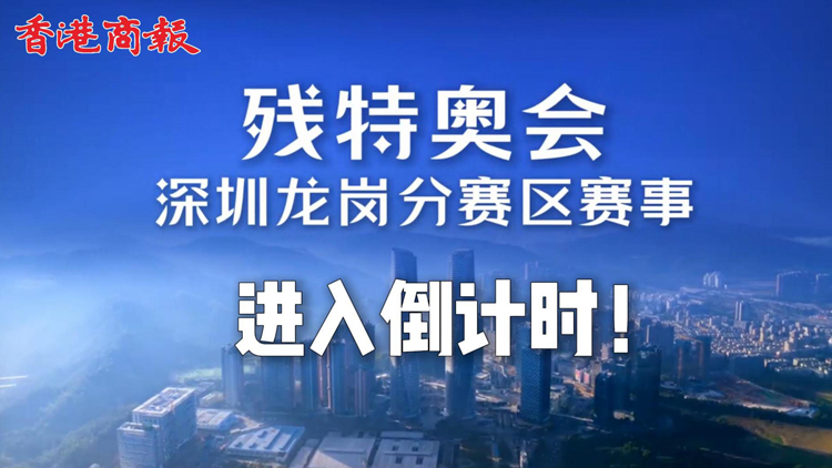 有片 | 2025年全國殘特奧會倒計時！深圳賽區首場賽事即將燃動龍崗！