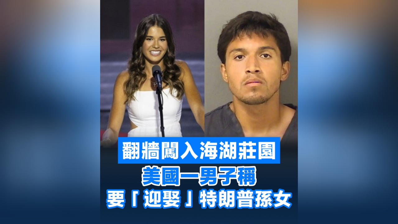 有片丨翻牆闖入海湖莊園 美國一男子稱要「迎娶」特朗普孫女