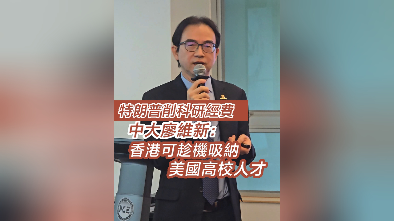 有片丨特朗普削科研經費  中大廖維新：香港可趁機吸納美國高校人才