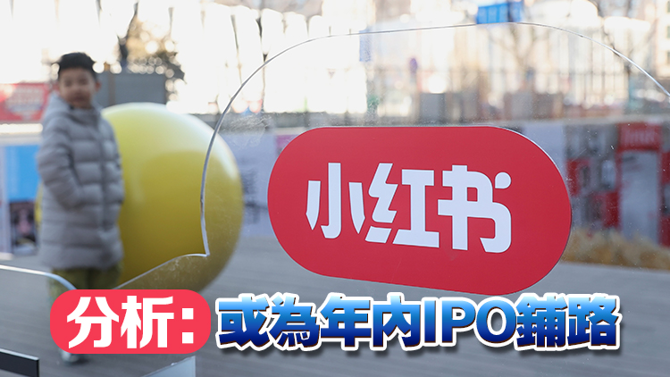 彭博：小紅書估值躍升至260億美元