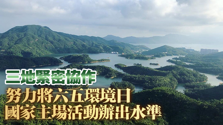 2026年六五環境日國家主場活動將由粵港澳合辦 推動美麗灣區建設