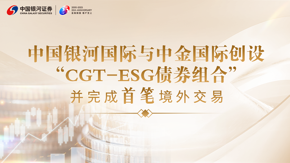 「CGT-ESG債券組合」首單交易落地香港 為全球可持續金融貢獻「中國方案」