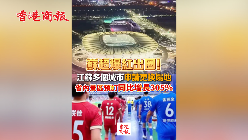 有片丨蘇超爆紅出圈！江蘇多個城市申請更換場地 省內景區預訂同比增長305%