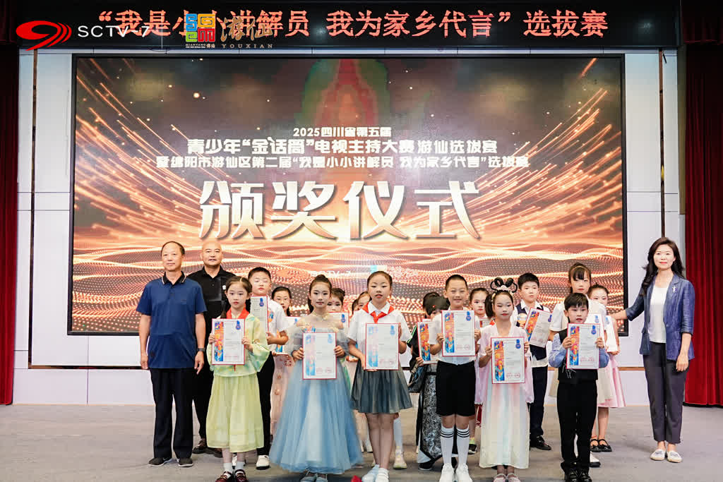展現新時代青少年精神風貌為家鄉代言 四川綿陽遊仙區第二屆「我是小小講解員」演講比賽圓滿落幕