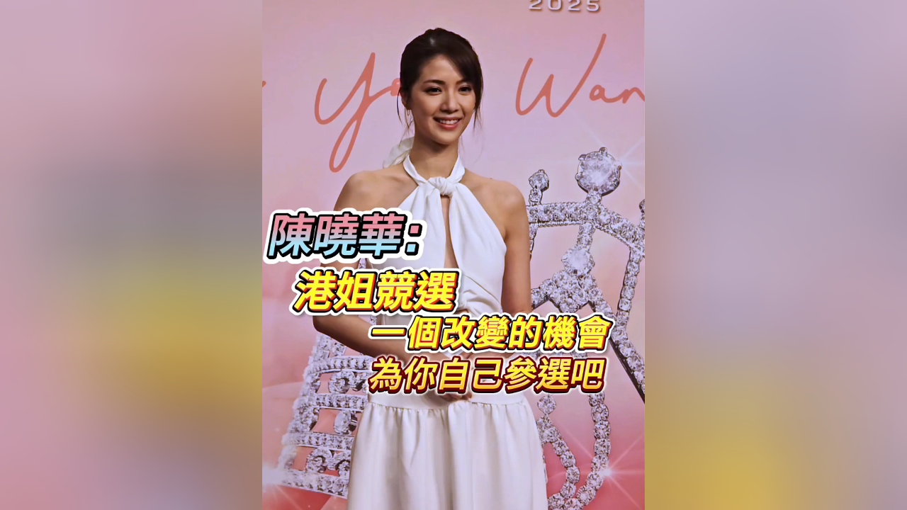 有片丨陳曉華：港姐競選一個改變的機會 為你自己參選吧
