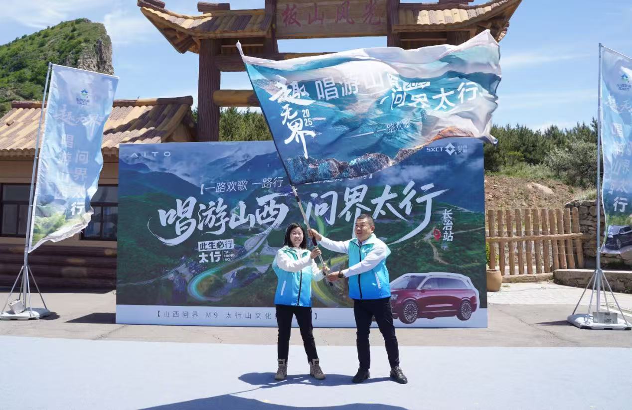 山西文旅集團「唱遊山西·問界太行」 太行山文化探索之旅啟幕