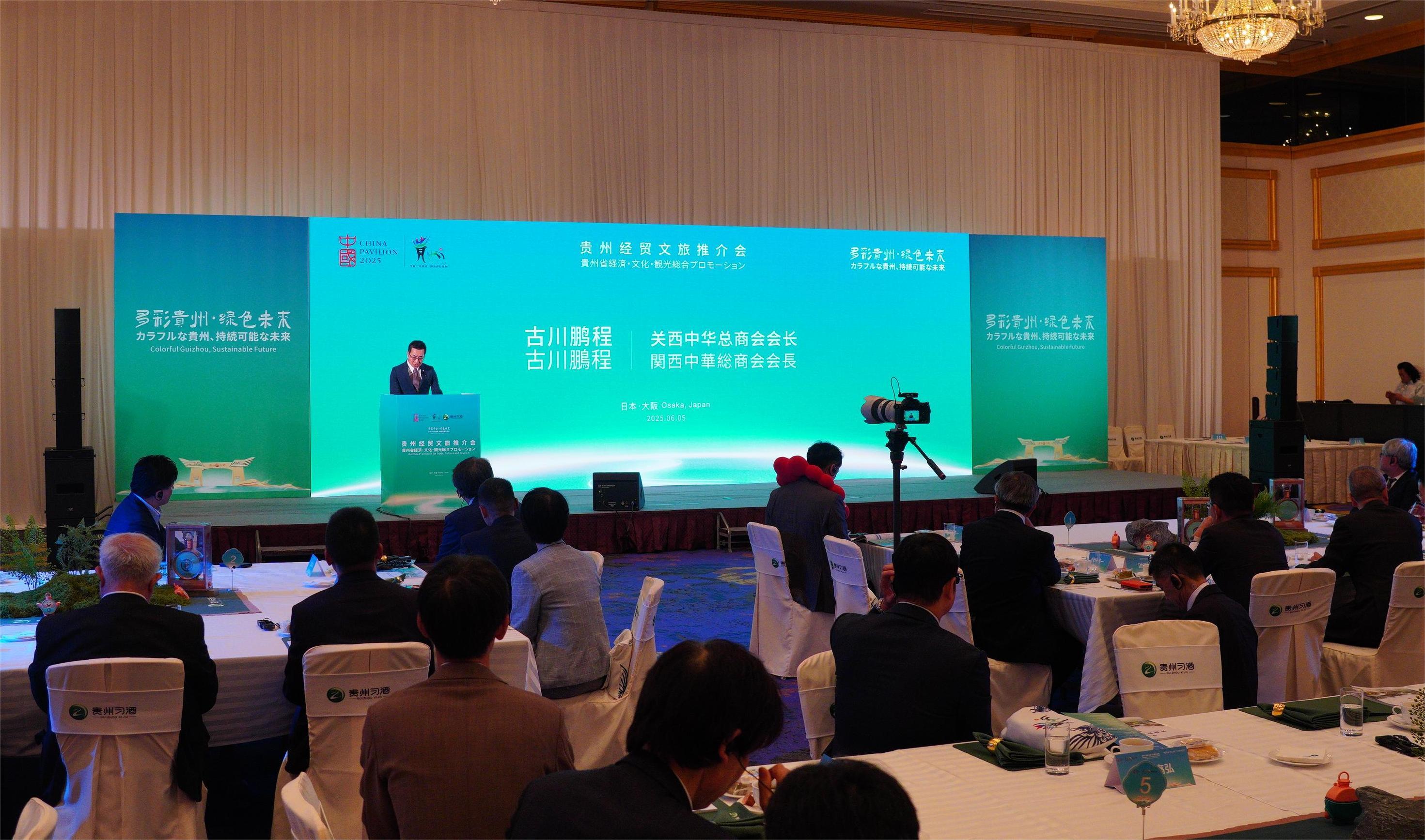 貴州經貿文旅推介會在大阪舉行
