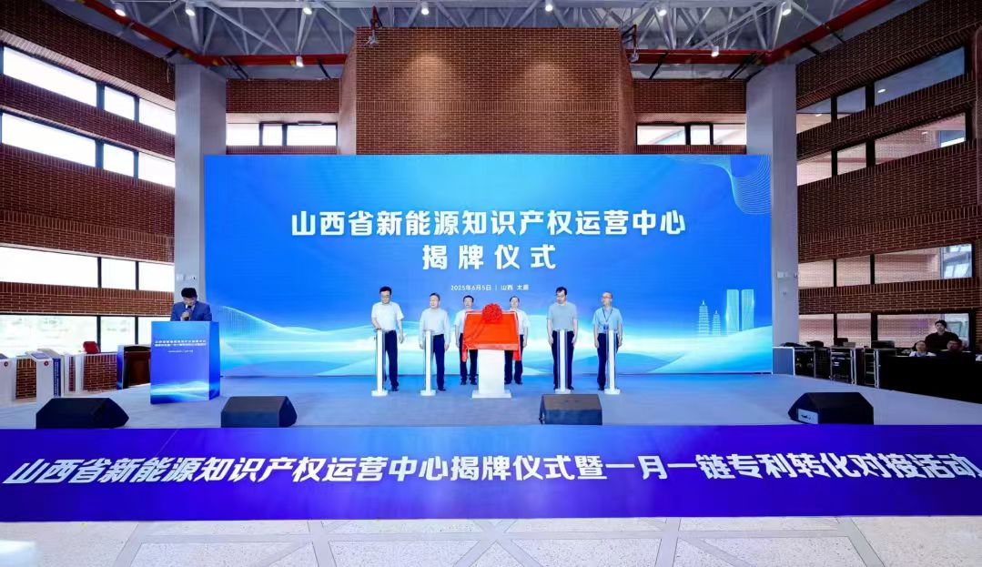 山西省新能源知識產權運營中心揭牌成立