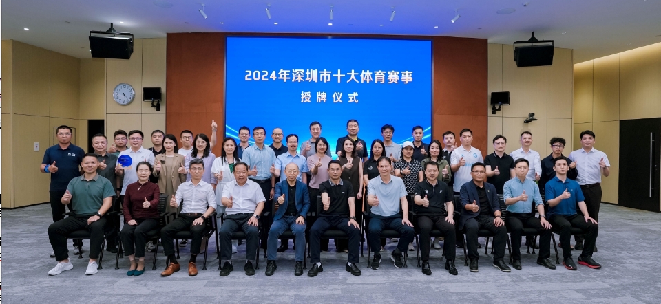 2024年深圳市「十大體育賽事活動」出爐