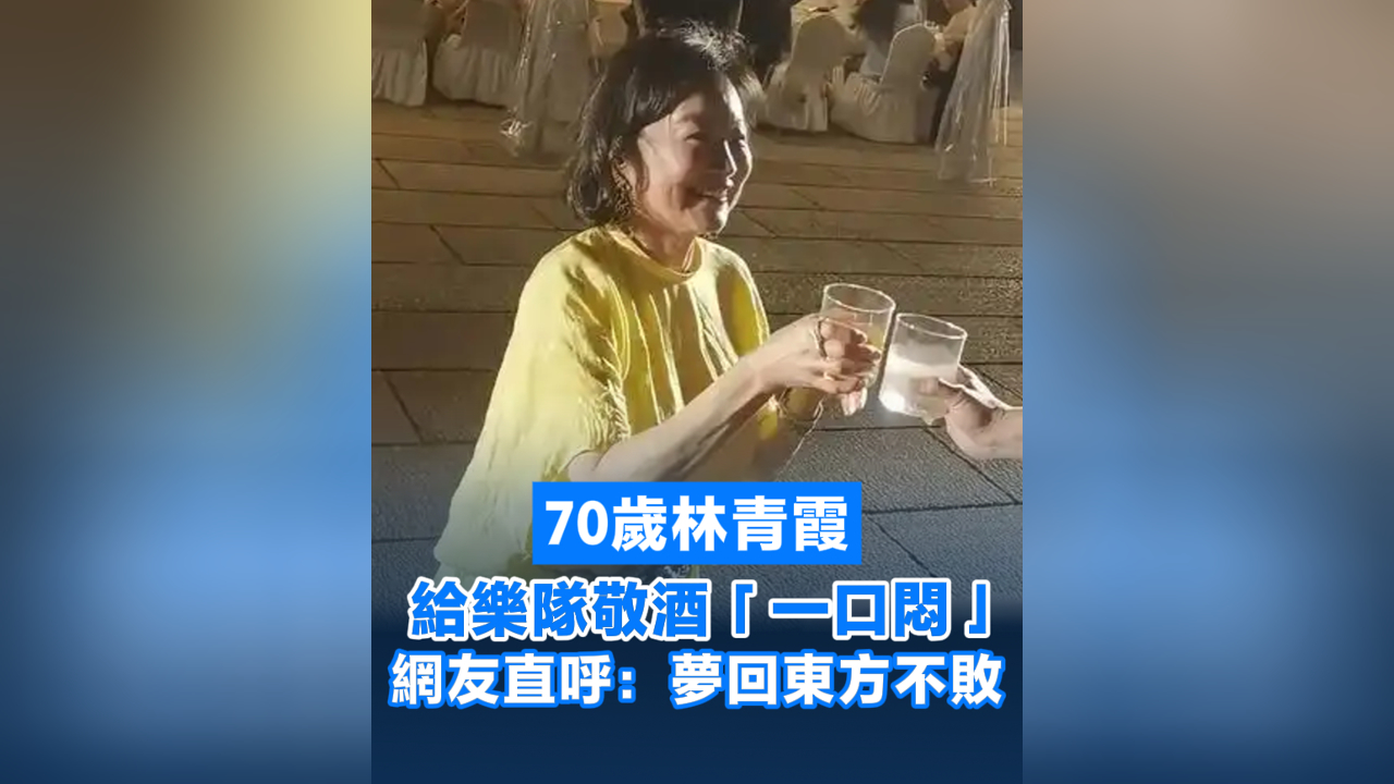 有片丨70歲林青霞給樂隊敬酒「一口悶」網友直呼：夢回東方不敗