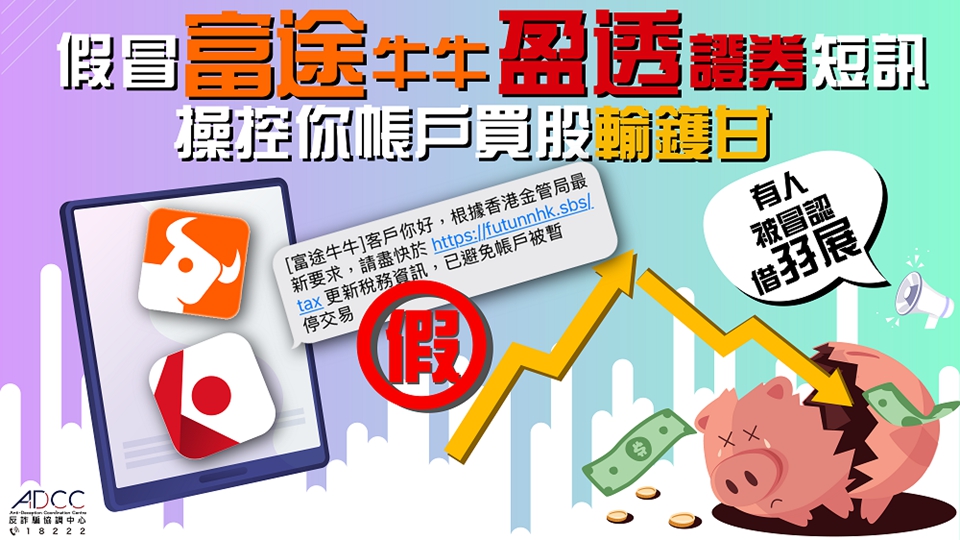 假冒富途牛牛或盈透證券發釣魚短訊 警方3周接34宗報案 失逾1600萬元