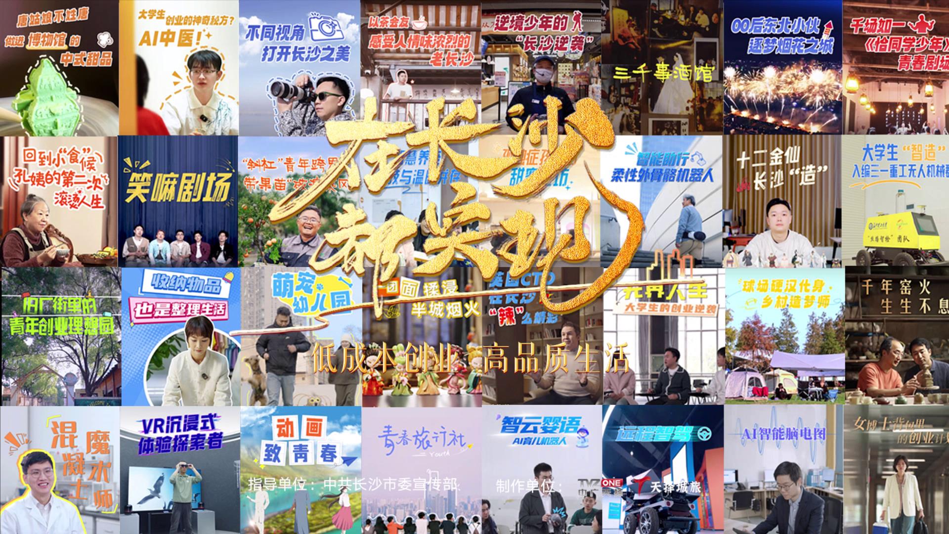 《在長沙 都實現》收官：揭示長沙「幸福感」的深層密碼