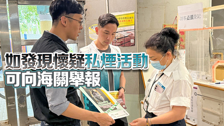 海關跨部門宣傳反私煙 提醒市民切勿買賣私煙