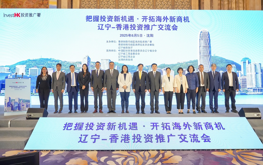 遼寧—香港投資推廣交流會在瀋陽舉行 共謀「借港出海」新機遇