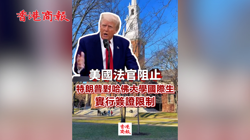 有片丨美國法官阻止特朗普對哈佛大學國際學生實行簽證限制
