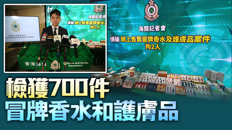 網上售賣冒牌化妝品 海關拘2女 檢值30萬元貨物