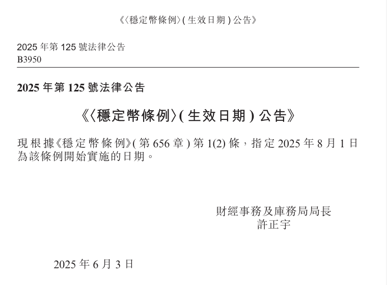 香港《穩定幣條例》8月1日生效 正式實施發牌制度