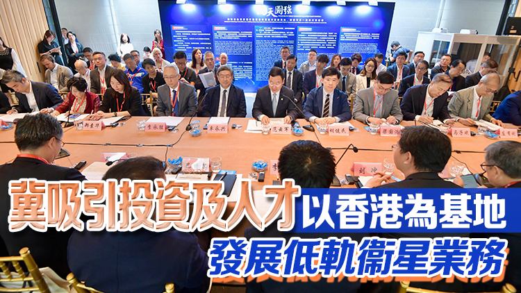 海南商業航天圓桌會在港舉辦 卓永興：年內完成研究簡化申請低軌衞星牌照工作