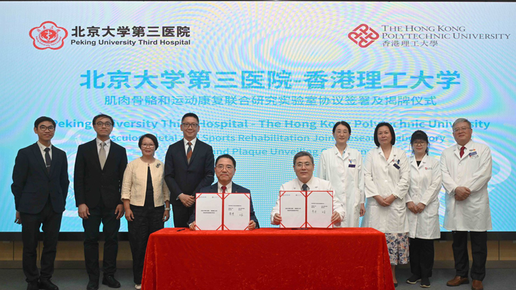 理大與北京大學第三醫院簽署合作協議 成立肌肉骨骼和運動康復聯合研究實驗室
