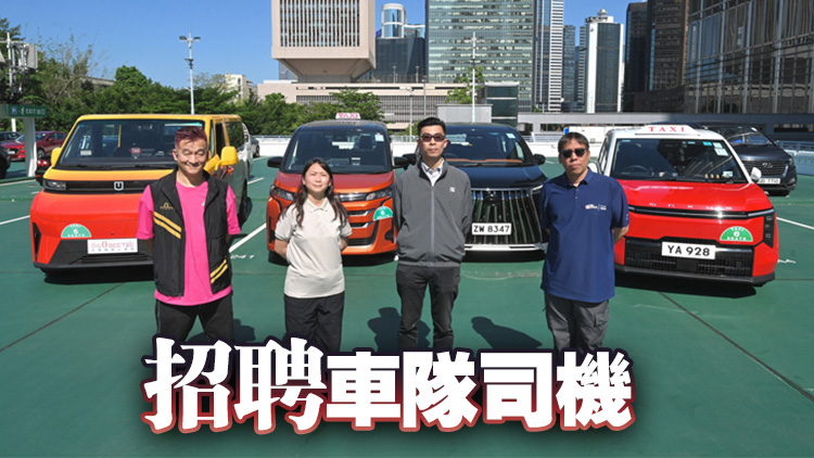 兩支的士車隊下周參與勞工處招聘會 有意者可即場申請和面試