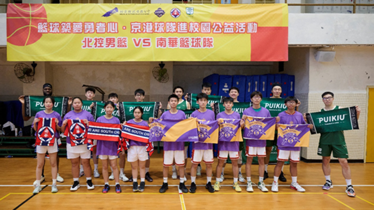 「籃球築夢勇者心·京港球隊進校園」公益活動在港成功舉辦