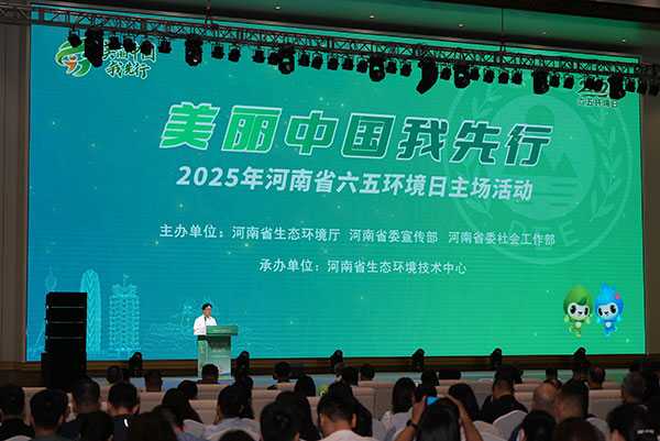 「美麗中國我先行」2025年六五環境日河南省主場活動在鄭州舉行
