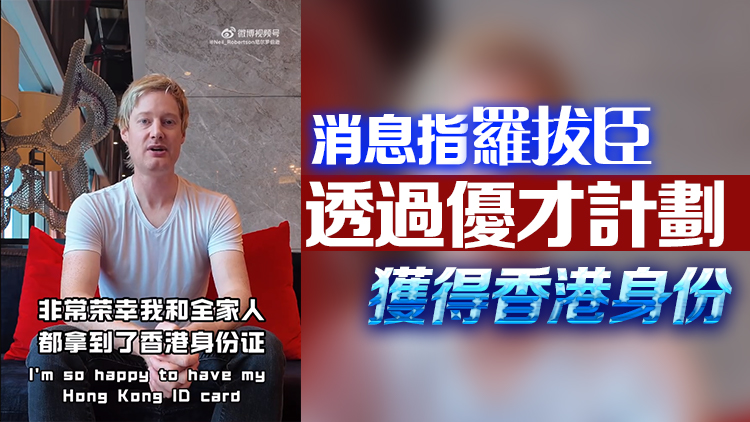 澳洲桌球名將羅拔臣及家人獲得香港身份證：「香港是我的福地」