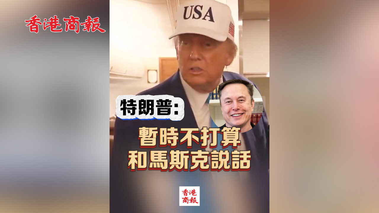 有片丨特朗普：暫時不打算和馬斯克說話