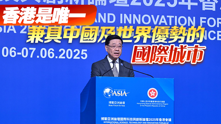 博鰲亞洲論壇國際科技與創新論壇舉行 李家超：香港正發展成為國際創新科技中心